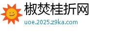 椒焚桂折网